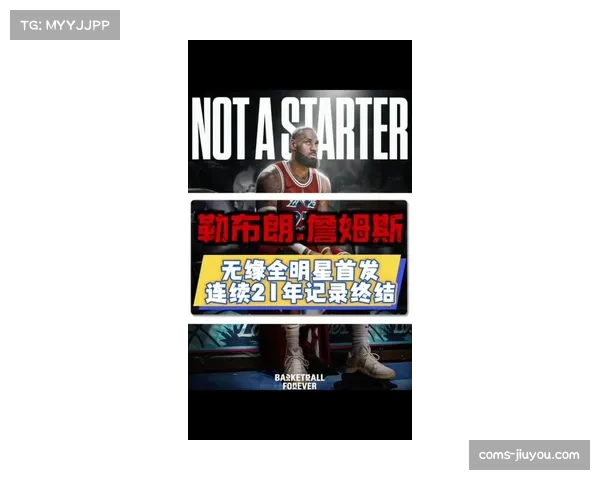詹姆斯21年全明星首发纪录终结影响商业评估